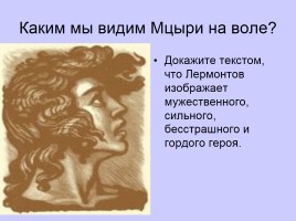«Мцыри» - романтическая поэма Лермонтова, слайд 14