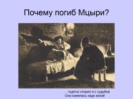 «Мцыри» - романтическая поэма Лермонтова, слайд 16
