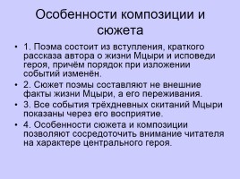 «Мцыри» - романтическая поэма Лермонтова, слайд 9