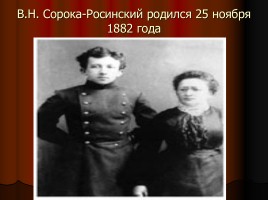 Педагогический проект «В.Н. Сорока - Росинский - Свой среди чужих, чужой среди своих», слайд 11