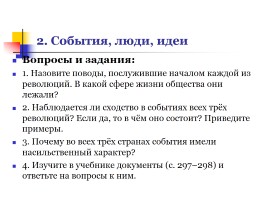Политические революции ХVII-ХVIII вв., слайд 8