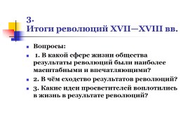 Политические революции ХVII-ХVIII вв., слайд 9