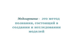 Моделирование, слайд 4