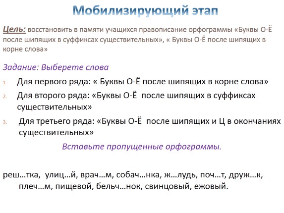 Презентация «Буквы О-Ё после шипящих и Ц в суффиксах прилагательных»