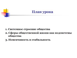 Общество как развивающаяся система, слайд 8