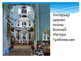 Церковь Иконы Божией Матери Гребневская в Гребнево, слайд 7