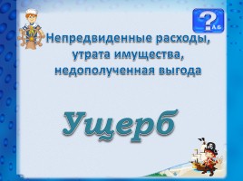 Игра по обществознанию 9 класс «Морской бой», слайд 24