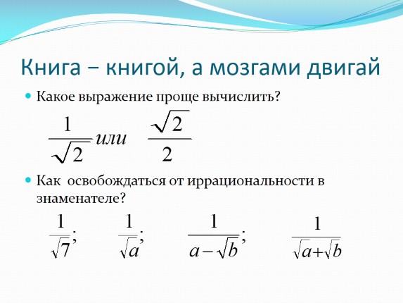 Презентация «Освобождение от иррациональности в знаменателе дроби»
