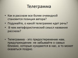 Анализ рассказа К.Г. Паустовского «Телеграмма», слайд 16