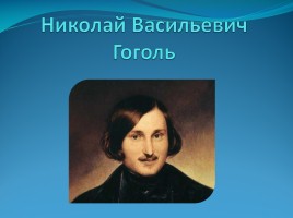 Биография Н.В. Гоголя, слайд 1