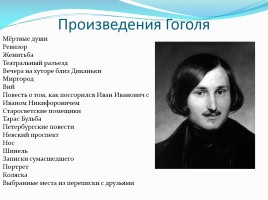 Биография Н.В. Гоголя, слайд 13