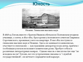 Биография Н.В. Гоголя, слайд 3
