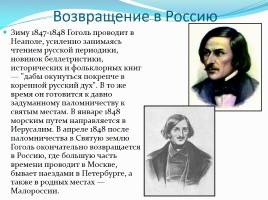 Биография Н.В. Гоголя, слайд 7