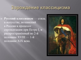 Особенности Русского классицизма, слайд 2