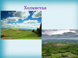 Горы и равнины России, слайд 17
