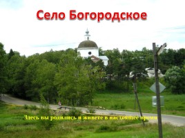 Село Богородское, слайд 2