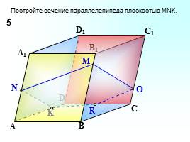 Построение сечений многогранников, слайд 15