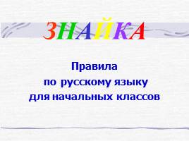 Правила по русскому языку для начальных классов, слайд 1