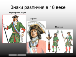 Военная форма одежды и знаки различия, слайд 4