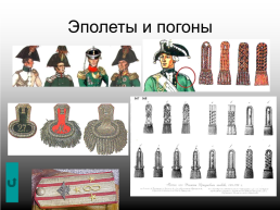 Военная форма одежды и знаки различия, слайд 5