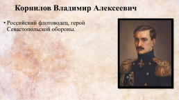 Герои Крымской войны 1854-1856 гг., слайд 4