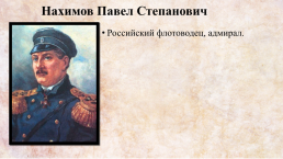 Герои Крымской войны 1854-1856 гг., слайд 5