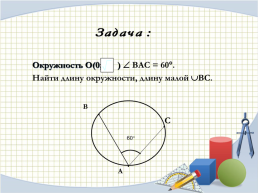 Урок геометрии в 9 классе. Площадь круга и кругового сектора, слайд 10