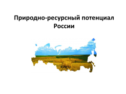 Природно-ресурсный потенциал России, слайд 1