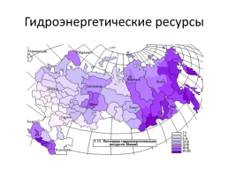 Природно-ресурсный потенциал России, слайд 19