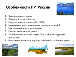 Природно-ресурсный потенциал России, слайд 50