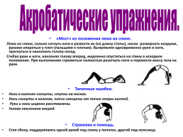 Освоение и совершенствование акробатических упражнений, слайд 7