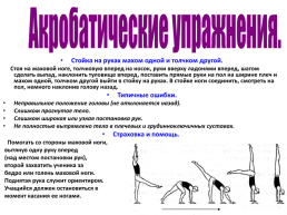Освоение и совершенствование акробатических упражнений, слайд 8
