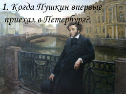 Литературная викторина «Пушкин в Петербурге», слайд 2