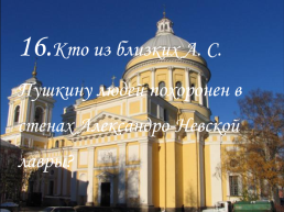 Литературная викторина «Пушкин в Петербурге», слайд 34
