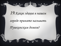 Литературная викторина «Пушкин в Петербурге», слайд 40