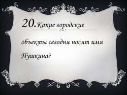 Литературная викторина «Пушкин в Петербурге», слайд 42