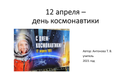 12 Апреля –День космонавтики, слайд 1