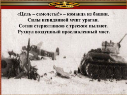 Тацинские поэты о подвиге танкистов - бадановцев, слайд 10