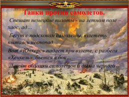 Тацинские поэты о подвиге танкистов - бадановцев, слайд 9