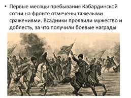 Русско- Японская война. Кабарда и Балкария в период между двумя буржуазно – демократическими революциями, слайд 7