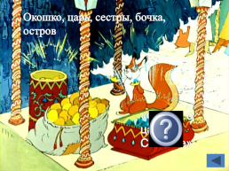 Игра-викторина по сказкам Александра Сергеевича Пушкина «В мире сказок»., слайд 23
