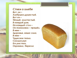 Откуда к нам пришел хлеб, слайд 26