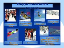 Зимние забавы и зимние виды спорта, слайд 11