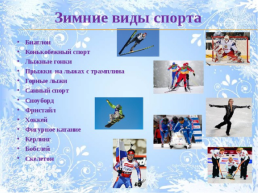 Зимние забавы и зимние виды спорта, слайд 7