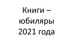 Книги – юбиляры 2021 года, слайд 1