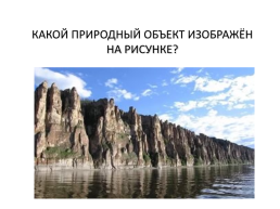 Экономико - географическое положение и природно – ресурсный потенциал республики Саха (Якутия), слайд 22