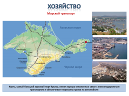 Gриродные ресурсы и условия, население и Хозяйство Крыма, слайд 49