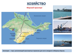 Gриродные ресурсы и условия, население и Хозяйство Крыма, слайд 52