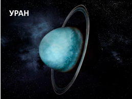 Игра «Планеты солнечной системы», слайд 9
