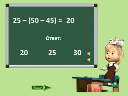 «Помогите Маше». (Тренажёр по математике для развития устных вычислительных навыков к УМК «Школа России», 3 класс, слайд 3